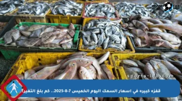 قفزة كبيرة في أسعار السمك اليوم الخميس 7-8-2025.. كم بلغ التغير؟